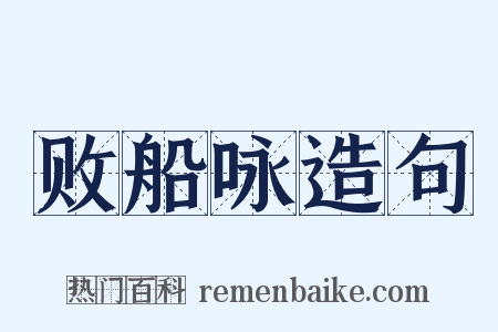 败船咏造句是什么意思的图片